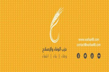 "الوفاء والإصلاح" يدعو إلى الصمود في مواجهة "تسونامي" هدم المنازل العربية